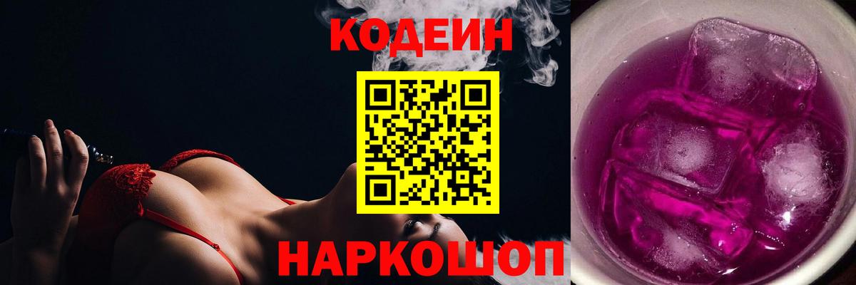Киселёвск  Кодеин Purple Drank  Вход с VPN  Кодеиновый сироп Lean напиток Lean (лин) 